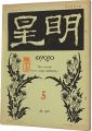 <strong>Myojo Vol.3 No.5</strong><br>与謝野寛編