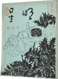 ｢明星　第9巻 第3号｣与謝野寛編