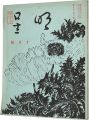 <strong>Myojo Vol.9 No.3</strong><br>与謝野寛編