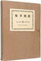 <strong>Utamaro complete works</strong><br>Yoshida Teruji