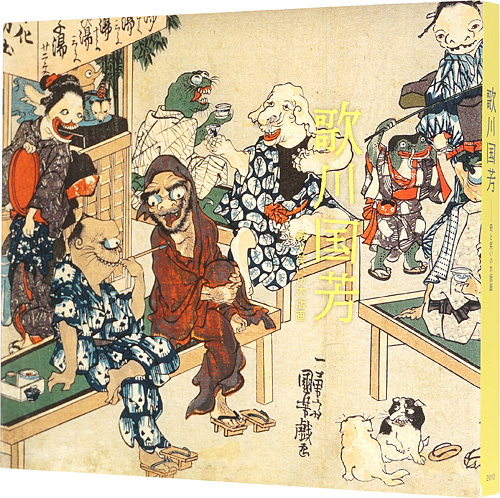 “Utagawa Kuniyoshi Woodblock prints of Eccentricity and Laughter” ／