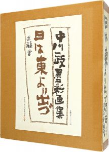 ｢特装版 中川一政墨彩画集　日は東より出づ｣