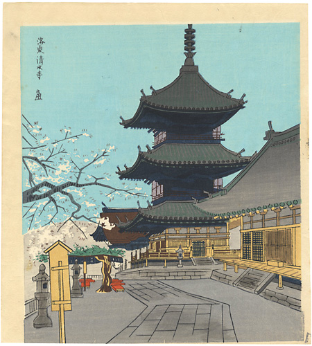 Tokuriki Tomikichiro “Kiyomizu-dera Temple in Rakuto”／