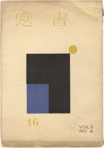 ｢書窓 第3巻4号｣恩地孝四郎編