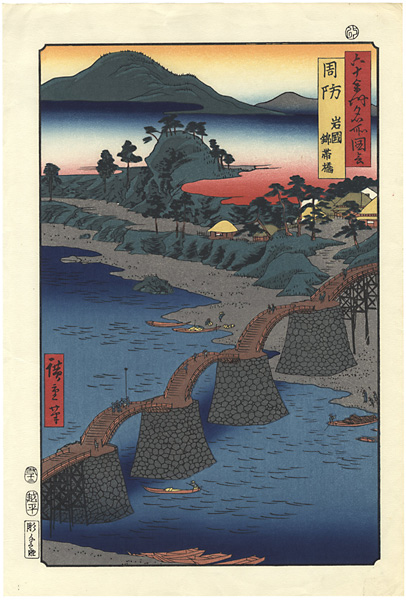 Hiroshige I “Famous Views of the Sixty-odd Provinces / Suo Province: Iwakuni, Kintai Bridge【Reproduction】	”／