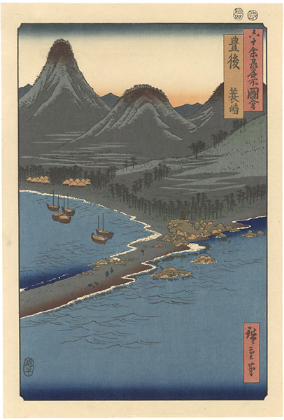 Hiroshige I “Famous Views of the Sixty-odd Provinces / Bungo Province: Minosaki”／