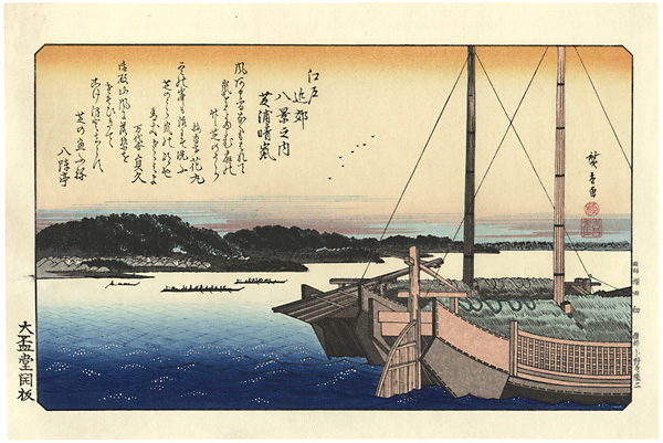 Hiroshige I “Eight Views in the Environs of Edo / Clearing Weather at Shibaura【Reproduction】”／