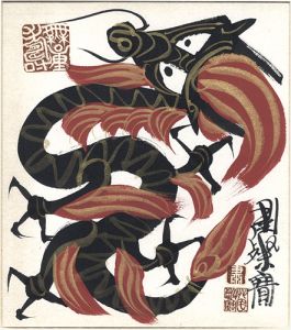 粛粲宝｢自筆画色紙　龍｣