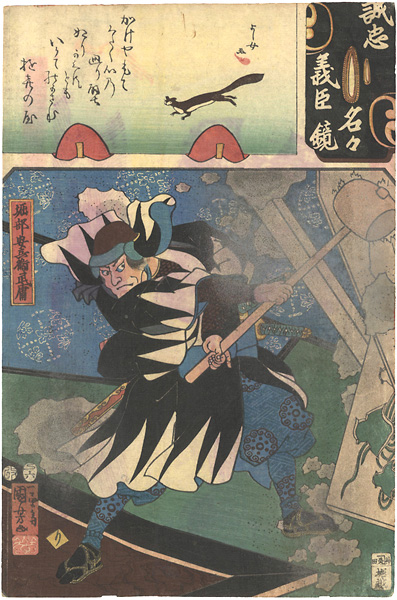 Kuniyoshi, Yoshijo “Mirror of the True Loyalty of the Faithful Retainers, Individually / Horibe Yasubei Taketsune”／