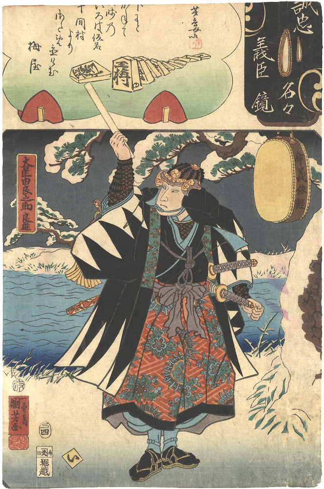 Kuniyoshi, Yoshitorijo “Mirror of the True Loyalty of the Faithful Retainers, Individually / Oboshi Yuranosuke Yoshio”／
