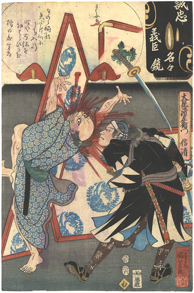 Kuniyoshi, Yoshijo “Mirror of the True Loyalty of the Faithful Retainers, Individually / Oboshi Seizaemon Nobukiyo”／