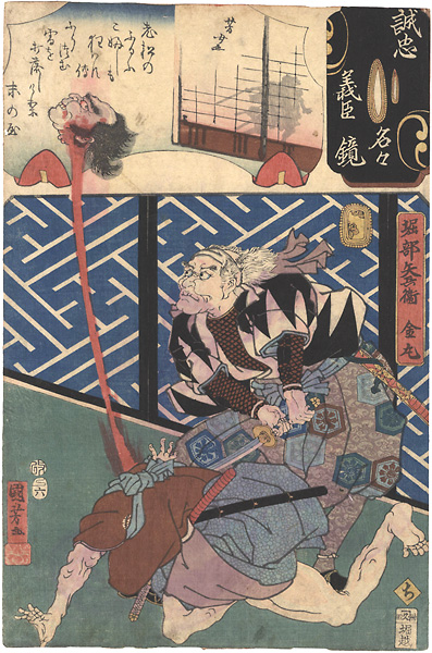 Kuniyoshi, Yoshijo “Mirror of the True Loyalty of the Faithful Retainers, Individually / Horibe Yahei Kanemaru”／