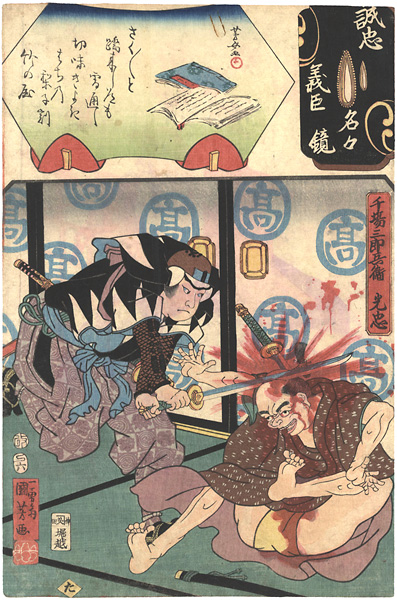 Kuniyoshi, Yoshijo “Mirror of the True Loyalty of the Faithful Retainers, Individually / Senba Saburobei Mitsutada”／