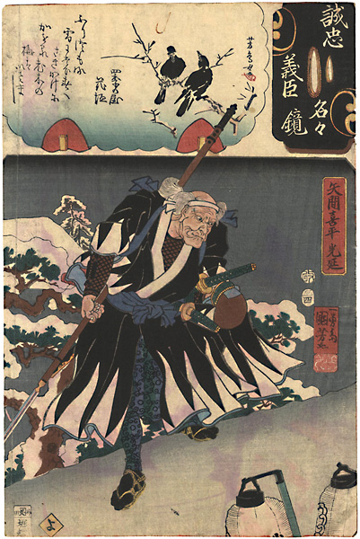 Kuniyoshi, Yoshitorijo “Mirror of the True Loyalty of the Faithful Retainers, Individually / Yazama Kihei Mitsunobu”／