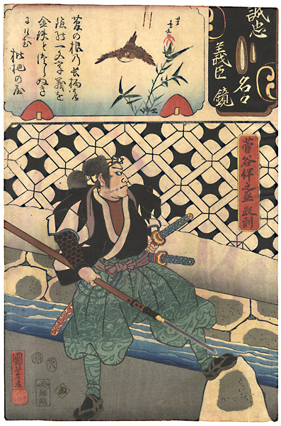 Kuniyoshi, Yoshitorijo “Mirror of the True Loyalty of the Faithful Retainers, Individually / Sugaya Han'nojo Masatoshi”／