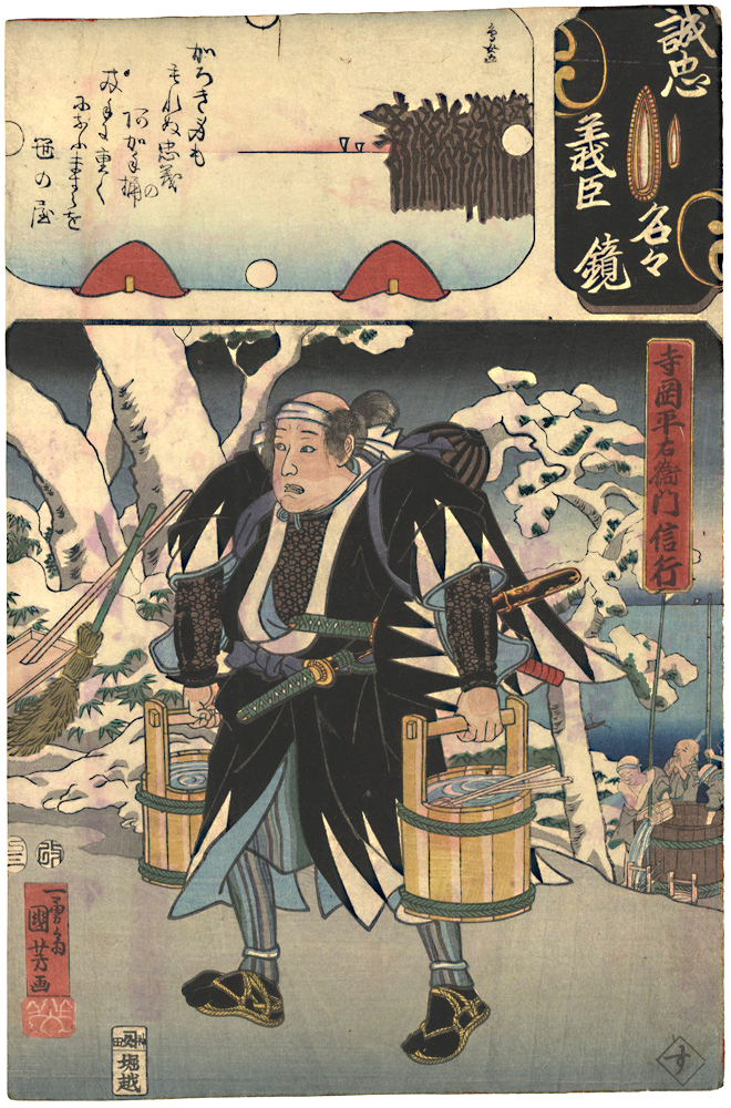 Kuniyoshi, Yoshitorijo “Mirror of the True Loyalty of the Faithful Retainers, Individually / Teraoka Heiemon Nobuyuki”／