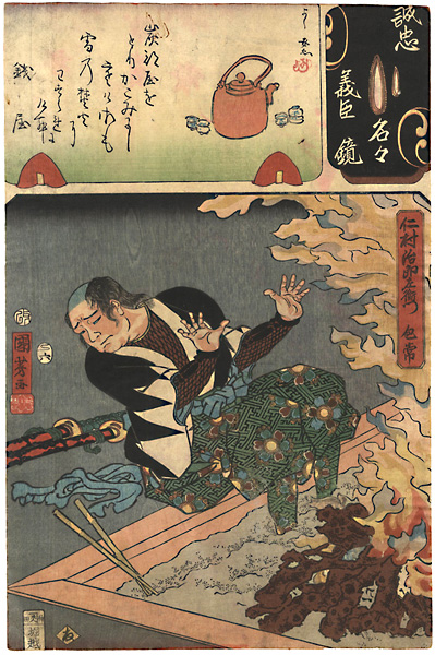 Kuniyoshi, Yoshijo “Mirror of the True Loyalty of the Faithful Retainers, Individually / Nimura Jirozaemon Kanetsune”／