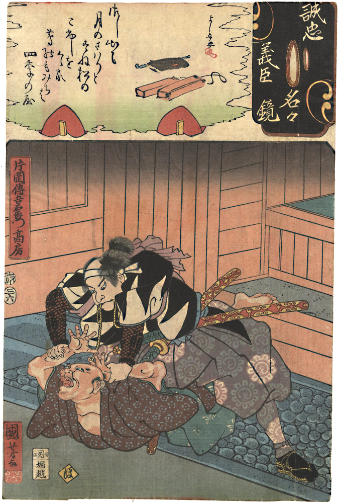 Kuniyoshi, Yoshijo “Mirror of the True Loyalty of the Faithful Retainers, Individually / Kataoka Dengoemon Takafusa”／