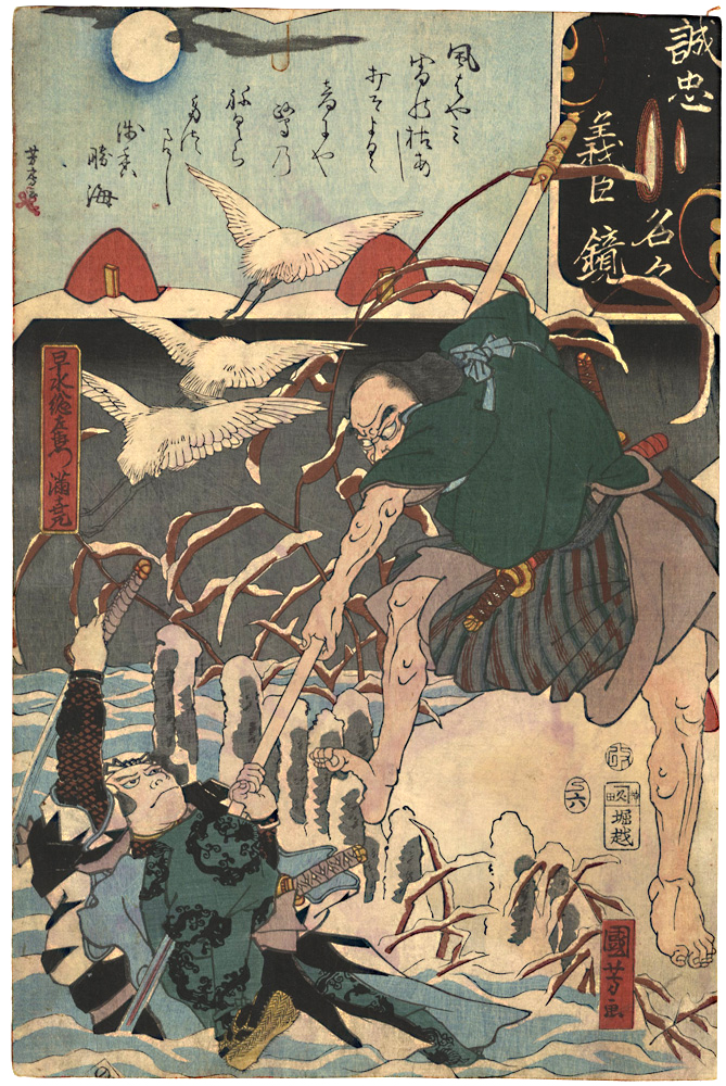 Kuniyoshi, Yoshifusa “Mirror of the True Loyalty of the Faithful Retainers, Individually / Hayami Sozaemon Mitsutaka”／