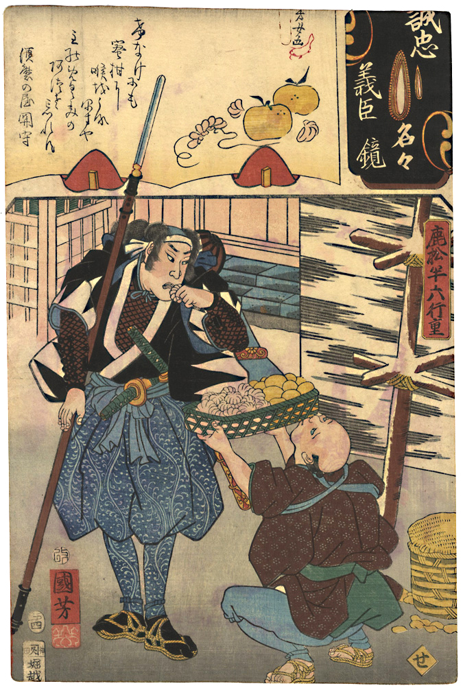 Kuniyoshi, Yoshijo “Mirror of the True Loyalty of the Faithful Retainers, Individually / Shikamatsu Hanroku Yukishige”／