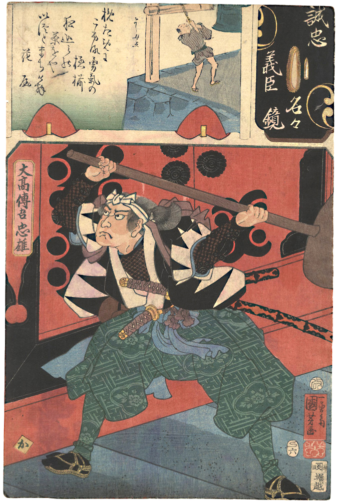Kuniyoshi, Yoshijo “Mirror of the True Loyalty of the Faithful Retainers, Individually / Otaka Dengo Tadao”／