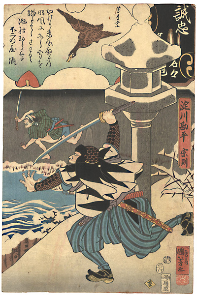 Kuniyoshi, Yoshitorijo “Mirror of the True Loyalty of the Faithful Retainers, Individually / Yodogawa Kanbei Munenori”／