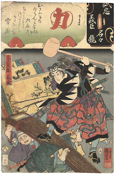 Kuniyoshi, Yoshitorijo “Mirror of the True Loyalty of the Faithful Retainers, Individually / Oboshi Rikiya Yoshikane”／