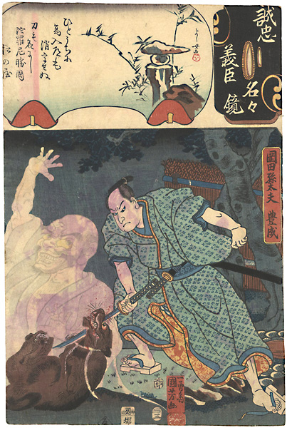 Kuniyoshi, Yoshijo “Mirror of the True Loyalty of the Faithful Retainers, Individually / Okada Sondayu Toyonari”／