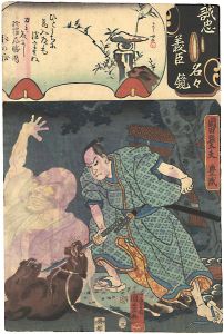 Kuniyoshi, Yoshijo/Mirror of the True Loyalty of the Faithful Retainers, Individually / Okada Sondayu Toyonari[誠忠義臣名々鏡　岡田孫太夫豊成]