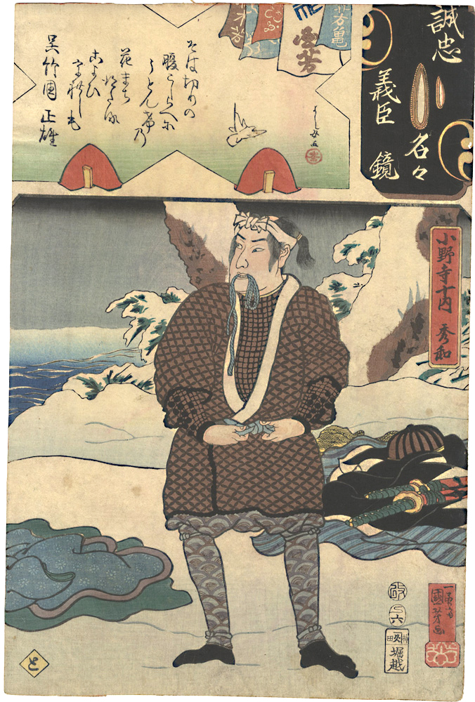 Kuniyoshi, Yoshijo “Mirror of the True Loyalty of the Faithful Retainers, Individually / Onodera Junai Hidekazu”／