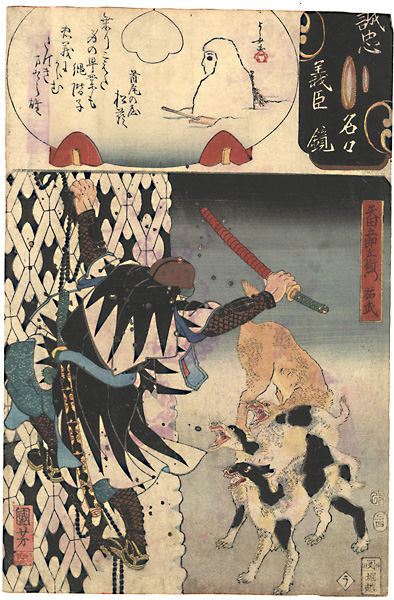 Kuniyoshi, Yoshijo “Mirror of the True Loyalty of the Faithful Retainers, Individually / Yata Goro'emon Suketake”／
