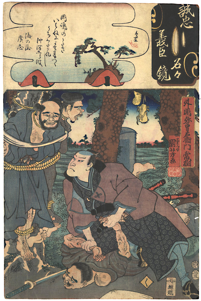 Kuniyoshi, Yoshitorijo “Mirror of the True Loyalty of the Faithful Retainers, Individually / Sotojima Yaso'emon Tsuneshige”／