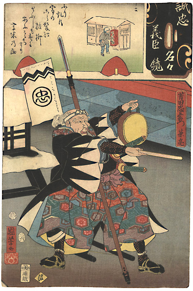 Kuniyoshi, Yoshijo “Mirror of the True Loyalty of the Faithful Retainers, Individually / Yoshida Chuzaemon Kanesuke”／