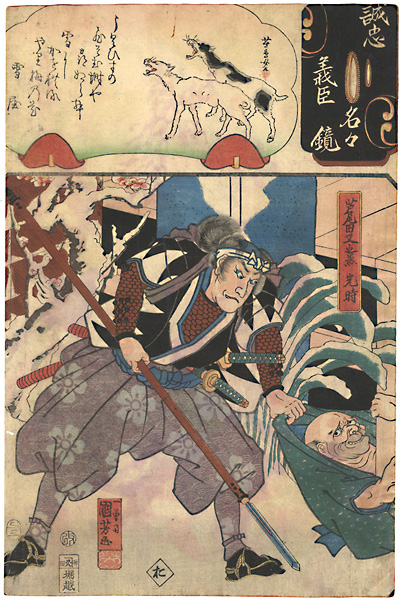 Kuniyoshi, Yoshitorijo “Mirror of the True Loyalty of the Faithful Retainers, Individually / Ashioda Matanojo Mitsutoki”／