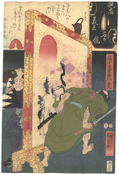 Kuniyoshi, Yoshijo “Mirror of the True Loyalty of the Faithful Retainers, Individually / Isoai Juro'emon Masahisa”／