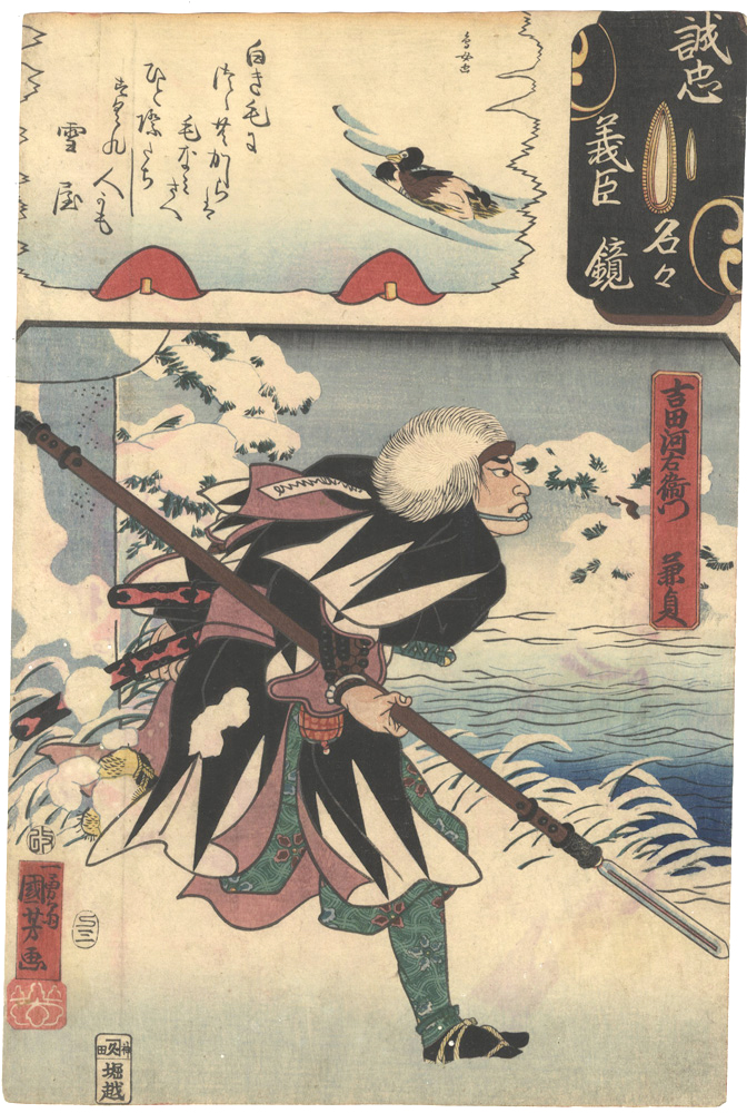 Kuniyoshi, Yoshitorijo “Mirror of the True Loyalty of the Faithful Retainers, Individually / Yoshida Kawa'emon Kanesada”／