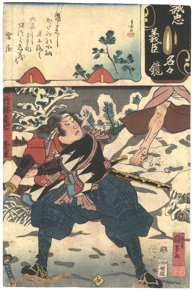 Kuniyoshi, Yoshitorijo “Mirror of the True Loyalty of the Faithful Retainers, Individually / Takebayashi Sadashichi Takashige”／