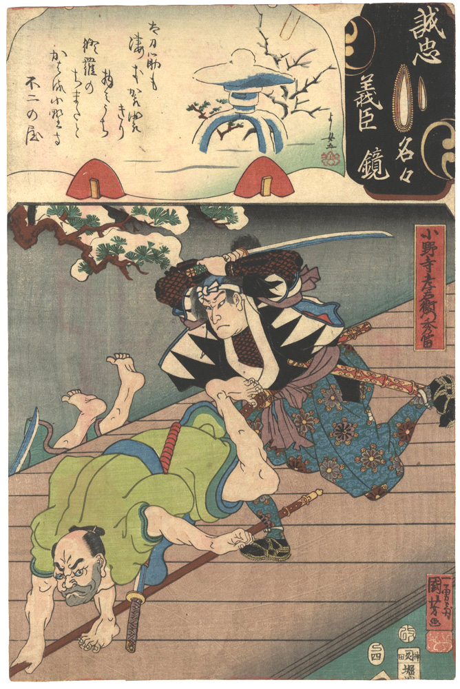国芳 芳女｢誠忠義臣名々鏡　小野寺孝右衛門秀富｣／