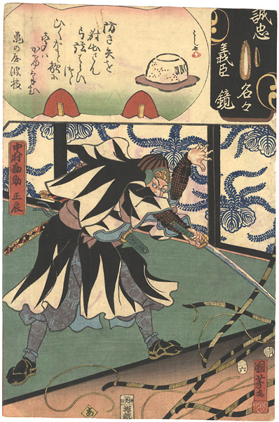 Kuniyoshi, Yoshijo “Mirror of the True Loyalty of the Faithful Retainers, Individually / Nakamura Kansuke Masatoki”／