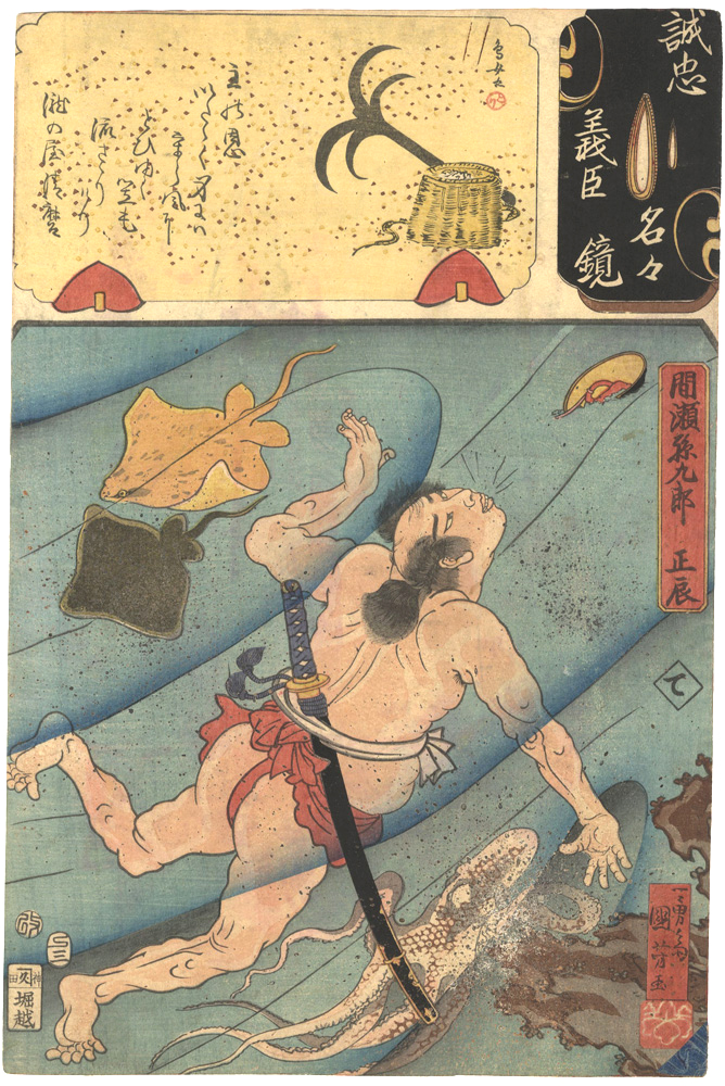 Kuniyoshi, Yoshitorijo “Mirror of the True Loyalty of the Faithful Retainers, Individually / Mase Magokuro Masatoki”／