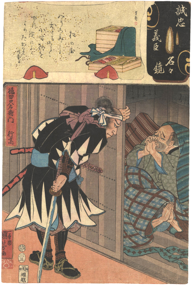 Kuniyoshi, Yoshikame “Mirror of the True Loyalty of the Faithful Retainers, Individually / Tokuda Tada'emon Yukitaka”／