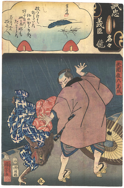 Kuniyoshi, Yoshitorijo “Mirror of the True Loyalty of the Faithful Retainers, Individually / Yazama Shunroku MItsukaze ”／