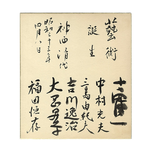 Yoshida Kenichi, Nakamura Mitsuo, Mishima Yukio, Yoshikawa Itsuji, Ooka Shohei, Fukuda Tsuneari “For Jinzai Kiyoshi : Six Popular Novelists Autograph”／