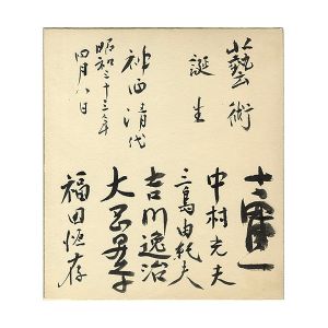 吉田健一 中村光夫 三島由紀夫 吉川逸治 大岡昇平 福田恒存｢神西清宛　鉢の木会メンバー寄書き署名色紙｣