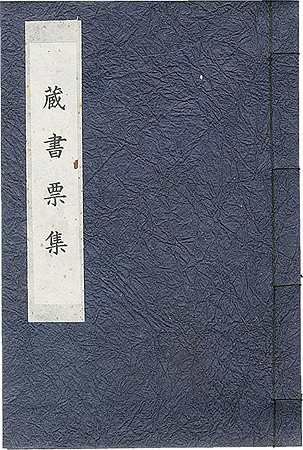 Katsuhira Tokushi “Exlibris collection  by Katsuhira Tokushi”／