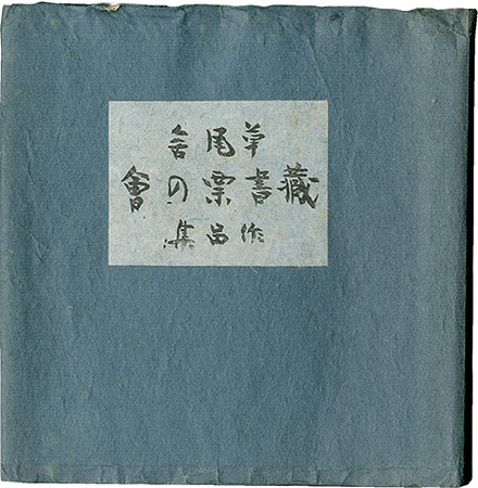 Hatsuyama Shigeru, Serizawa Keisuke, Mori Doshun, Takei Takeo 