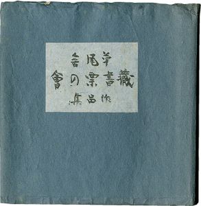 初山滋 芹沢銈介 守洞春 武井武雄 前川千帆　他｢草風会 蔵書票の会作品集｣