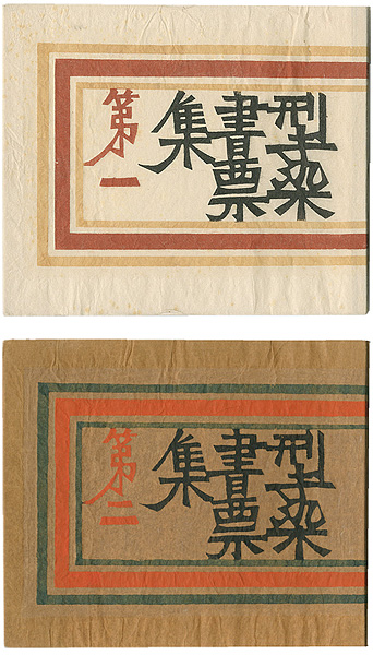 Serizawa Keisuke “Stencil prints Exlibris collection Vol.1 & 2”／