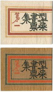 Amazon.co.jp: 昭和期 型染版画 全12枚 民藝 図案集 デザイン