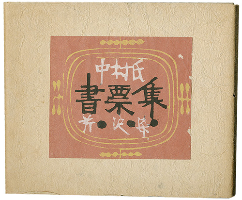 Serizawa Keisuke “Exlibris by Mr.Nakamura collection”／